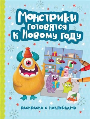 Монстрики готовятся к Новому году книжка раскраска с наклейками 