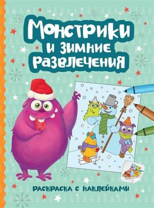 Монстрики и зимние развлечения книжка раскраска с наклейками
