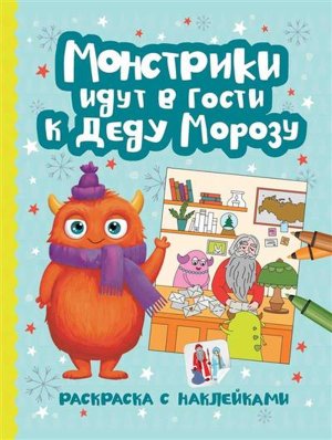 Монстрики идут в гости к Деду Морозу книжка раскраска с наклейками