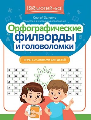 Орфографические филворды и головоломки игры со словами для детей