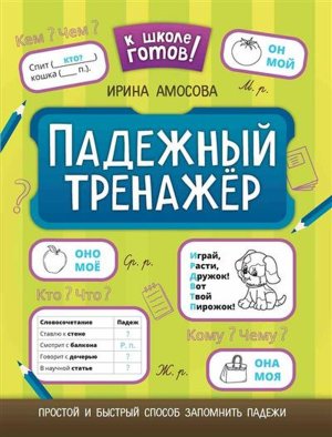 Падежный тренажер