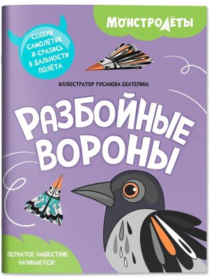 Разбойные вороны