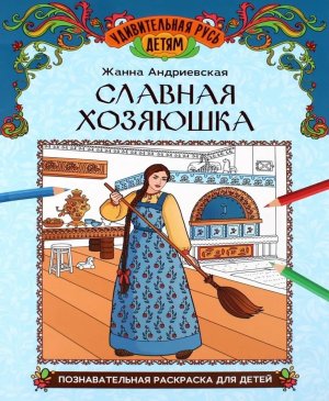 Славная хозяюшка познавательная раскраска для детей