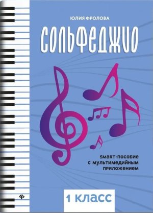 Сольфеджио smart пособие 1 класс