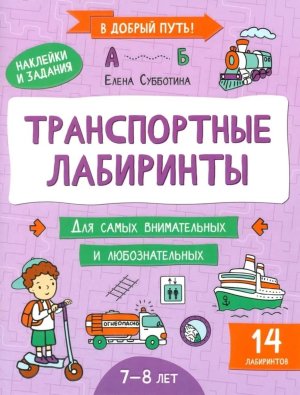 Транспортные лабиринты 7-8 лет