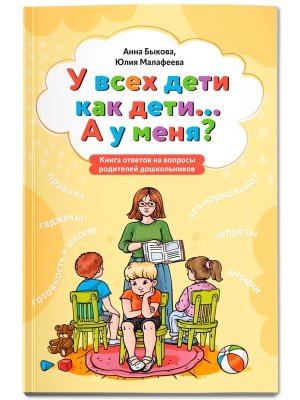 У всех дети как дети А у меня книга ответов на вопросы родителей дошкольников Мягк