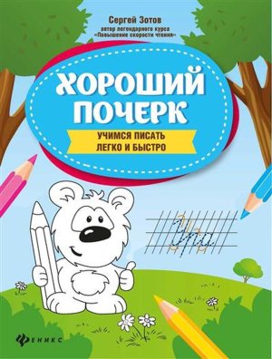 Хороший почерк учимся писать легко и быстро