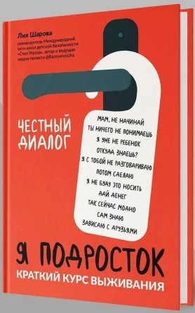 Я подросток краткий курс выживания 