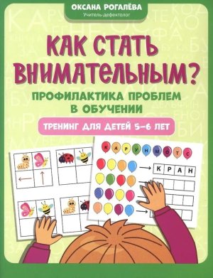 Как стать внимательным Профилактика проблем в обучении Тренинг для детей 5-6 лет