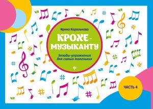 Крохе музыканту Этюды упражнения Ч IV дп