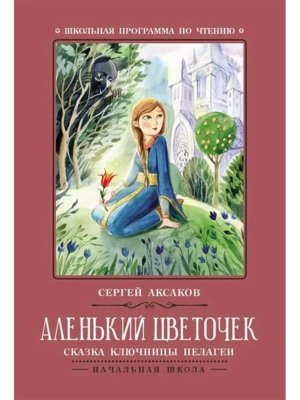 Аленький цветочек Сказка ключницы Пелагеи ШП Мягк
