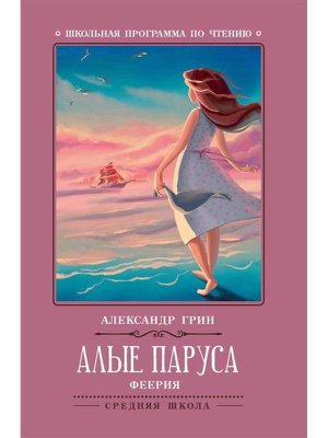 Алые паруса феерия ШП Мягк