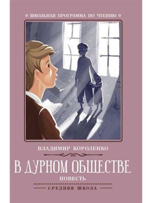 В дурном обществе Повесть ШП Мягк