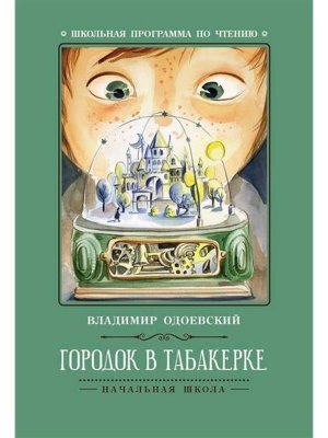 Городок в табакерке Рассказы ШП Мягк