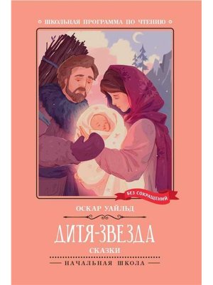 Дитя Звезда сказки ШП Мягк