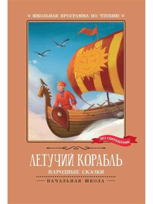 Летучий корабль Народные сказки ШП Мягк