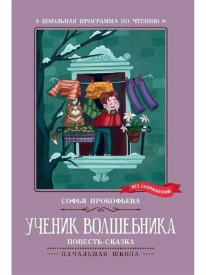 Ученик волшебника повестьсказка ШП Мягк