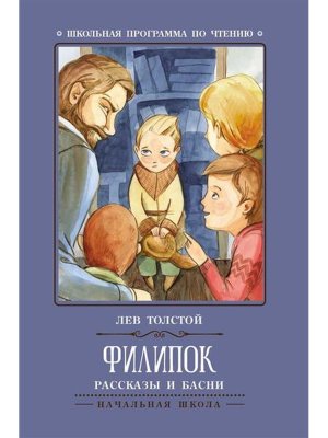 Филипок рассказы и басни ШП Мягк