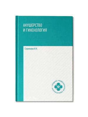 Акушерство и гинекология Учеб