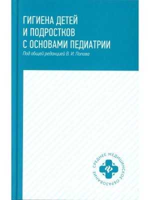 Гигиена детей и подростков с основами педиатрии Учеб пособие