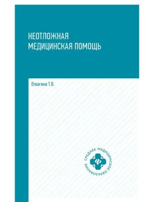Неотложная медицинская помощь Учеб пособие