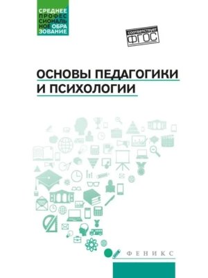 Основы педагогики и психологии Учебник