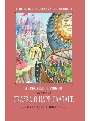 Сказка о царе Салтане ШП Мягк