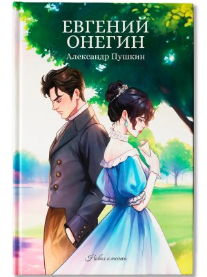 Евгений Онегин