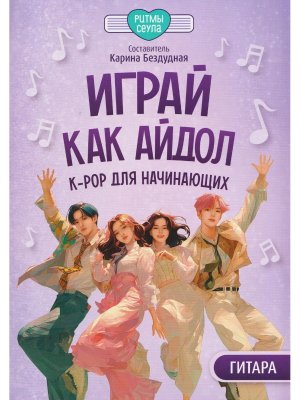 Играй как айдол K РОР для начинающих Гитара