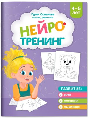 Нейротренинг 4-5 лет