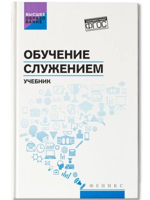 Обучение служением Учебник