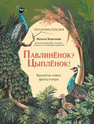 Павлиненок Цыпленок Крылатые семьи факты и игры