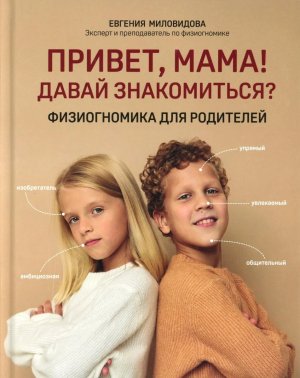 Привет мама Давай знакомиться Физиогномика для родителей