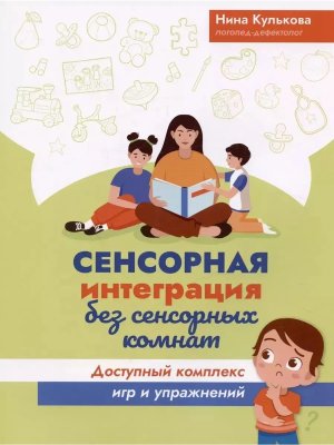 Сенсорная интеграция без сенсорных комнат Доступный комплекс игр и упражнений 