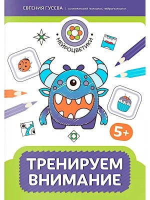 Тренируем внимание 5+