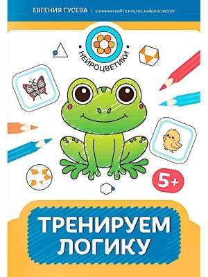 Тренируем логику 5+