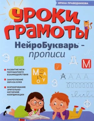 Уроки грамоты нейроБукварь Прописи ч/б