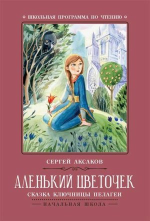 Аленький цветочек Сказка ключницы Пелагеи ШП Мягк