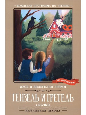 Гензель и Гретель Сказки ШП Мягк