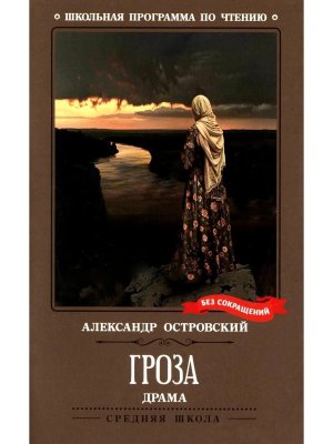 Гроза Драма в пяти действиях ШП Мягк