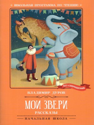 Мои звери Рассказы ШП Мягк