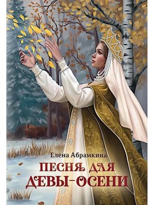 Песня для Девы-Осени