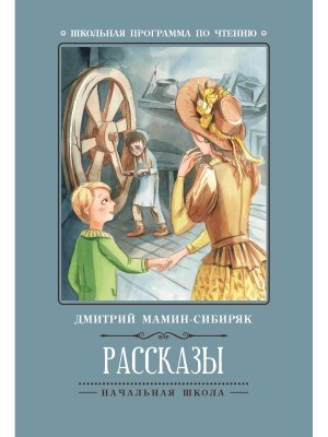 Рассказы Мамин Сибиряк ШП Мягк