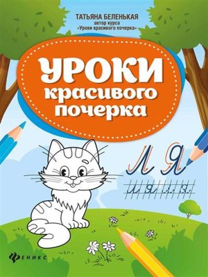 Уроки красивого почерка