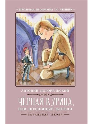 Черная курица или Подземные жители ШП Мягк