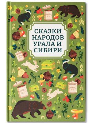 Сказки народов Урала и Сибири 