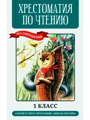 *Хрестоматия по чтению 1 класс без сокращений Нов