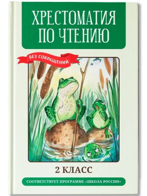 *Хрестоматия по чтению 2 класс без сокращений Нов