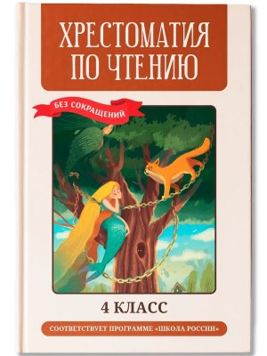 *Хрестоматия по чтению 4 класс без сокращений Нов