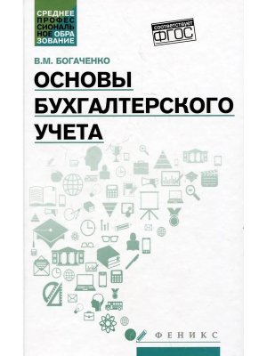Основы бухгалтерского учета Учебник